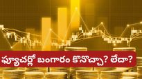 Gold: బంగారం కొనాలా? వద్దా? ఇంట్రెస్టింగ్ విషయం బయటపెట్టిన మ్యూచువల్ ఫండ్ ఎక్స్‌పర్ట్!