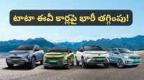 TATA EV: టాటా ఎలక్ట్రిక్ కార్లపై భారీ డిస్కౌంట్లు! కర్వ్, నెక్సాన్‌లపై అదిరిపోయే ఆఫర్స్!