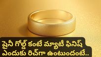 Gold: మెరిసే బంగారం కంటే 'మ్యాట్ గోల్డ్' రిచ్‌గా కనిపిస్తుందా? మార్కెట్లోకి కొత్త ట్రెండ్!