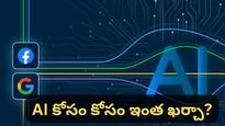 అమెజాన్, మెటా భారీ స్కెచ్! లక్షల కోట్లతో ఏఐ సామ్రాజ్యం.. మన బడ్జెట్‌కు దీటుగా ఖర్చు!