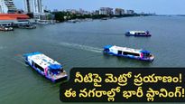 Water metro: దేశవ్యాప్తంగా వాటర్ మెట్రోలు.. రూ. 9,280 కోట్లతో కేంద్రం భారీ ప్లాన్!