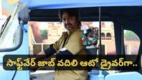Bengaluru: ఆఫీస్ ఒత్తిడి తట్టుకోలేక ఆటో డ్రైవర్‌గా మారాడు..! ఆ తర్వాత...