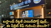 Udan Yatri Cafe: విమానాశ్రయంలో రూ. 10 లకే చాయ్.. ఆశ్చర్యపోకండి.. ఇది అక్షరాలా నిజం!