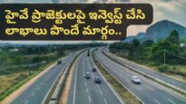 సామాన్యుల కోసం NHAI కొత్త పథకం! హైవేలపై పెట్టుబడి పెట్టి లాభాలు పొందొచ్చు! ఎలాగంటే..