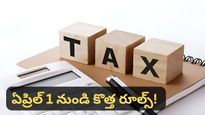 Tax rules: ట్యాక్స్ పేయర్లకు అలర్ట్! ఏప్రిల్ 1 నుండి కొత్త రూల్స్! ఇకపై వాటికి తావు లేదు! అమల్లోకి.. 