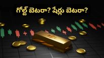 Gold: షేర్లు బెటరా? గోల్డ్ బెటరా? ఇన్వెస్టర్లు ఎలా ఆలోచిస్తున్నారంటే..