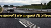 Musical road: ఇండియాలోనే తొలి మ్యూజికల్ రోడ్! కారు వేగం పెంచితే సాంగ్ ప్లే అవుతుంది!