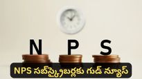 NPS కొత్త నిబంధనలు ఇవే: రిటైర్మెంట్ తర్వాత 100% కార్పస్ ఎలా పొందాలో తెలుసుకోండి!