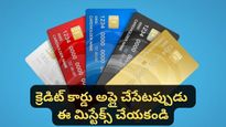 Credit card: మీ క్రెడిట్ కార్డ్ అప్లికేషన్ రిజెక్ట్ అవుతుందా? అయితే ఇలా చేసి చూడండి!