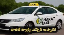 Bengaluru: నో సర్జ్ చార్జీలు, నో కమిషన్.. బెంగళూరుకి భారత్ టాక్సీ ఎప్పుడంటే?