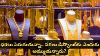 Gold: బంగారం కొనేవారికి ఊరట: ఇండియాలో డిస్కౌంట్‌కు దొరుకుతున్న గోల్డ్.. కారణం ఏంటి?
