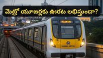 Bengaluru: మెట్రో టికెట్ రేట్లు ఎందుకు పెరుగుతున్నాయి? అసలు కారణం తెలిస్తే ఆశ్చర్యపోతారు!
