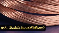 Silver: వెండిలాగే కాపర్ కూడా దూసుకుపోతుందా? రాబోయే రోజుల్లో ఇన్వెస్టర్లకు లాభాల పంట పండిస్తుందా?