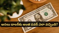 USD to INR: డాలర్ లేకపోతే ప్రపంచం ఆగిపోతుందా? డాలర్ ఆధిపత్యం వెనుక ఉన్న ఇంట్రెస్టింగ్ స్టోరీ ఇదే!