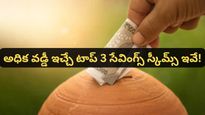 Saving Scheme: ట్యాక్స్ భయం లేదు, రిస్క్ అంతకంటే లేదు! అధిక వడ్డీ ఇచ్చే టాప్ 3 సేవింగ్స్ స్కీమ్స్ ఇవే!