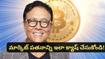 Bitcoin: అందరూ అమ్ముతుంటే.. నేను మాత్రం కొంటున్నా! బిట్‌కాయిన్‌పై రాబర్ట్ కియోసాకి కీలక ప్రకటన!