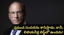 Larry fink: ప్రపంచ ఆర్థిక వ్యవస్థను గుప్పిట్లో ఉంచుకున్న ‘అజ్ఞాత' బిలియనీర్ గురించి తెలుసా?