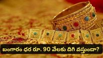 Gold rates: బంగారం ధరలు భారీగా తగ్గనున్నాయా? లక్ష రూపాయలకు పడిపోతాయా?