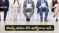 Jobs: ఇంజనీరింగ్, ఐటీ వద్దు..! ఇప్పుడు ఈ ఉద్యోగాలకే భారీ డిమాండ్.. లక్షల్లో జీతాలు!