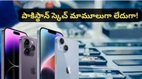 Pakistan: మేడ్ ఇన్ పాకిస్థాన్ ఐఫోన్లు రాబోతున్నాయా? ఆపిల్ పెట్టిన కండిషన్లు ఇవే!