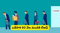 Layoffs: గూగుల్, మెటా కాదు.. చరిత్రలో బిగ్గెస్ట్ లేఆఫ్స్ రికార్డ్ ఈ కంపెనీదే!