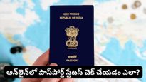 Passport Status: మీ పాస్‌పోర్ట్ ఎక్కడిదాకా వచ్చింది? ఆన్‌లైన్‌లో స్టేటస్ ఇలా చెక్ చేయండి!