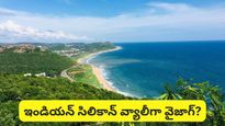 Vizag: 2030 నాటికి ఐటీ హబ్‌గా విశాఖ? బెంగళూరు, ముంబైలను మించిపోనుందా?