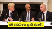 IT companies: టెక్ కంపెనీలకు ట్రంప్ ఝలక్! విద్యుత్ ప్లాంట్లు కూడా మీరే కట్టాలి!