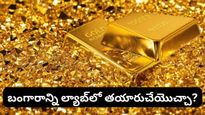 Gold: ల్యాబ్‌లో తయారయ్యే బంగారం గురించి తెలుసా? అసలు బంగారానికి దీనికి తేడా ఏంటి?