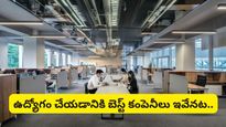 Best companies: భారతదేశంలో బెస్ట్ అండ్ వరస్ట్ కంపెనీలు ఇవే! నంబర్ 1 స్థానంలో ఏ కంపెనీ ఉందంటే..