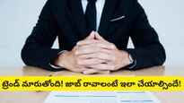 కేవలం ఆన్‌లైన్‌లో అప్లై చేస్తే చాలదు! ఈ రోజుల్లో జాబ్ రావాలంటే ఇలా చేయాల్సిందే!