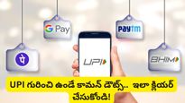 How To Change UPI PIN: మీ యూపీఐ పిన్ మర్చిపోయారా? నిమిషాల్లో కొత్తది ఇలా సెట్ చేసుకోండి!