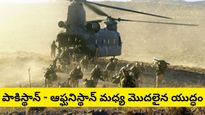 Pakistan afgan war: పాకిస్థాన్ - ఆఫ్ఘనిస్థాన్ మధ్య మొదలైన యుద్ధం! అసలేం జరుగుతోంది?