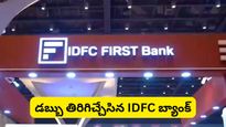ఐడీఎఫ్‌సీ ఫస్ట్ బ్యాంక్ (IDFC Bank) కుంభకోణం: డబ్బు తిరిగి ఇచ్చినా నమ్మకం నిలుస్తుందా?