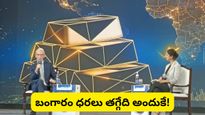 Gold: బంగారం ధరలు తగ్గేది అందుకు కాదు! అసలు విషయం బయటపెట్టిన వరల్డ్ గోల్డ్ కౌన్సిల్ సీఈఓ!