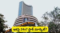 Stock market: స్టాక్ మార్కెట్ ఇకపై 24 గంటలూ పనిచేస్తుందా? ఇది సాధ్యమేనా? ఇన్వెస్టర్లు ఏమంటున్నారు?