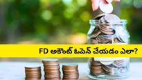 బ్యాంక్ ఎఫ్‌డీ (Fixed Deposit) ఓపెన్ చేయడం ఎలా? స్టెప్-బై-స్టెప్ ప్రాసెస్ మీకోసం..