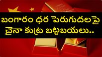 ప్రపంచానికి సైలెంట్‌గా షాకిచ్చిన చైనా.. బంగారం నిల్వలు చూస్తే షాకే.. ధరలు భారీగా పెంచేందుకు బిగ్ స్కెచ్..