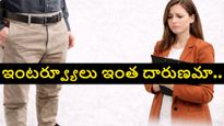 బెల్ట్, షూ కలర్ మ్యాచ్ కాలేదని రిజెక్ట్.. ఉద్యోగం కోసం ఇంటర్వ్యూలు ఎంత దారుణంగా ఉన్నాయో చూడండి.. 