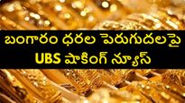 మరో 4 నెలల్లో రూ. 2 లక్షలకు బంగారం ధర.. సంచలన నివేదికను విడుదల చేసిన UBS.. 