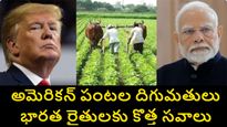 ట్రంప్ అనుకున్నదే జరుగుతోందా.. భారత్–అమెరికా ట్రేడ్ డీల్.. భారత వ్యవసాయ రంగానికి ముప్పు..? 