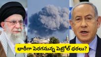 Petrol Prices: అలీ ఖమేనీ మృతి: పెట్రోల్ ధరలపై యుద్ధ ప్రభావం.. భారత మార్కెట్లకు ముంచుకొస్తున్న ముప్పు!