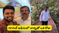 Bengaluru: పల్లెటూరి నుంచి గూగుల్ వరకు.. తండ్రిని ఆఫీసుకు తీసుకెళ్లిన కొడుకు, నెటిజన్ల ఫిదా!