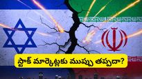 Iran Israel war: ఇరాన్-ఇజ్రాయెల్ యుద్ధం! భారత ఆర్థిక వ్యవస్థకు, స్టాక్ మార్కెట్లకు ముప్పు తప్పదా?