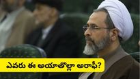 Iran israel war: ఇరాన్ సుప్రీం లీడర్‌గా అయాతొల్లా అరాఫీ! ఖమేనీ తర్వాతి శకం మొదలు!