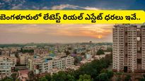 Bengaluru: బెంగళూరు రియల్ ఎస్టేట్ 2026.. ఏ ఏరియాలో ధర ఎంత? పూర్తి వివరాలు!