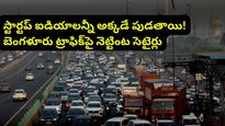 Bengaluru: క్యాబ్‌లోనే వంట, ఆఫీస్ వర్క్.. బెంగళూరు ట్రాఫిక్‌పై జర్మన్ యువతి జోకులు!