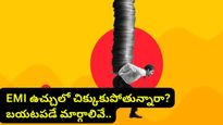 మీ ఆదాయంలో EMI వాటా ఎంత? ఈ లిమిట్ దాటితే మీరు ట్రాప్‌లో చిక్కుకున్నట్టే!