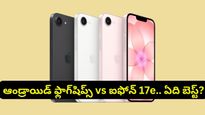 iPhone 17e: ఐఫోన్ 17e లాంచ్! ఆండ్రాయిడ్ ఫ్లాగ్‌షిప్స్‌ ఫోన్ల కంటే ఇది బెటరేనా?