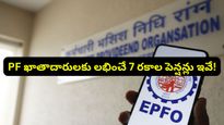EPFO: పీఎఫ్ ఖాతాదారులకు 7 రకాల పెన్షన్లు .. మీకు ఏది వర్తిస్తుందో తెలుసా?